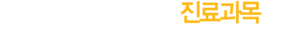 하이치과 진료과목