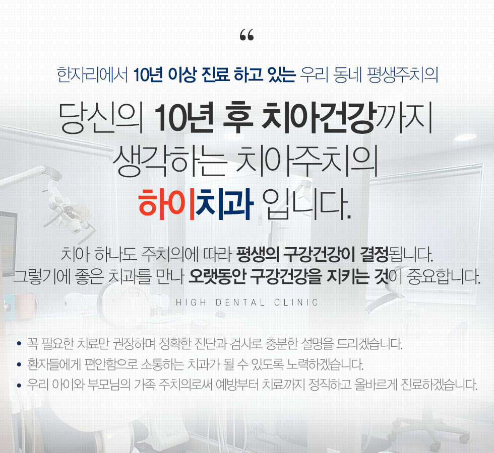 당신의 10년 후 치아건강까지 생각하는 치아주치의 하이치과 입니다.